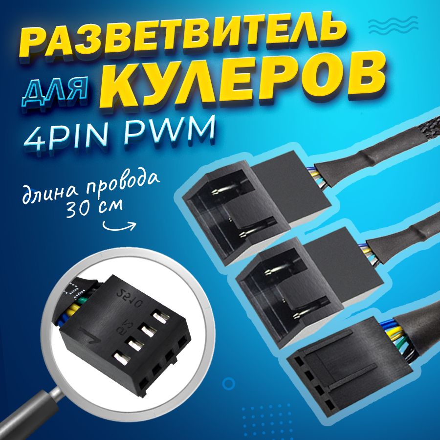 Разветвитель (удлинитель) для кулера 4-pin на 2 кулера (4-pin + 3-pin), 30см