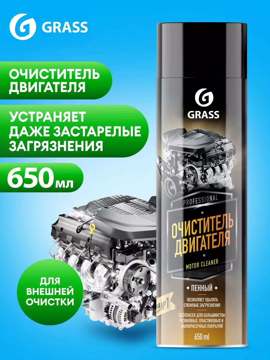 Пенный очиститель двигателя GRASS Motor Cleaner 650 мл.