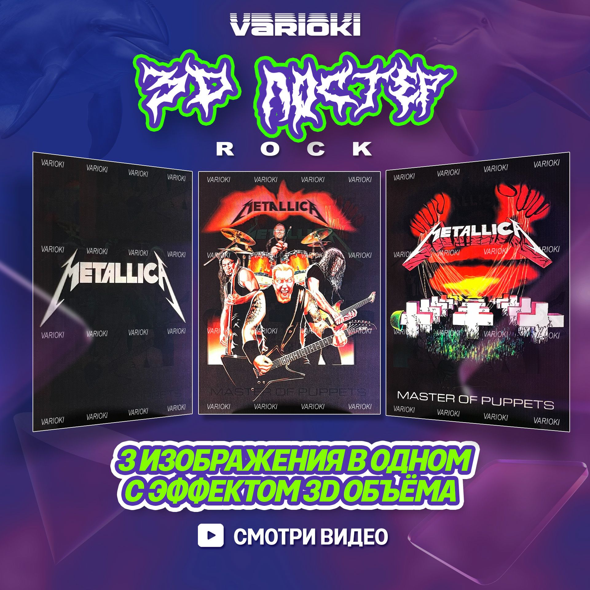 3DПостернастену-Рокгруппа"Metallica"(3в1),ПлакатыVARIOKI