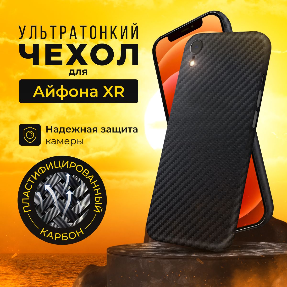 Чехол для айфона XR тонкий карбоновый черный с защитой камеры - купить с  доставкой по выгодным ценам в интернет-магазине OZON (1104969873)