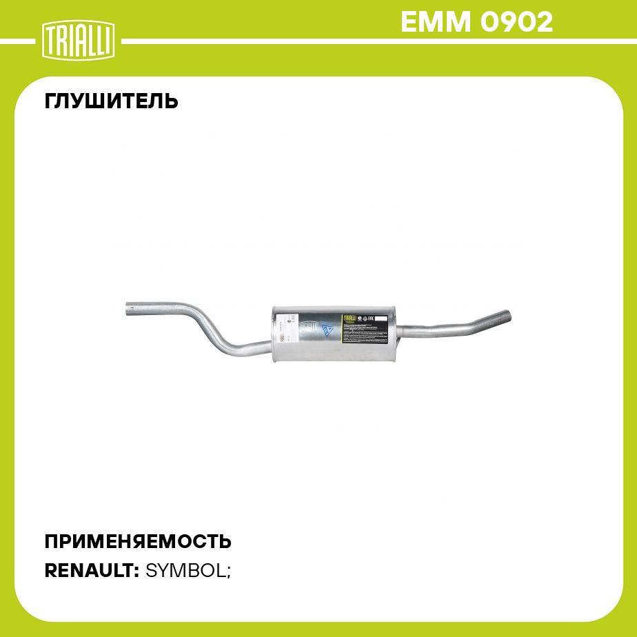Глушитель для автомобилей Renault Symbol (01 )/Clio II (00 ) 1.4i основной  (алюминизированная сталь) TRIALLI EMM 0902 - купить по низкой цене в  интернет-магазине OZON (557768570)