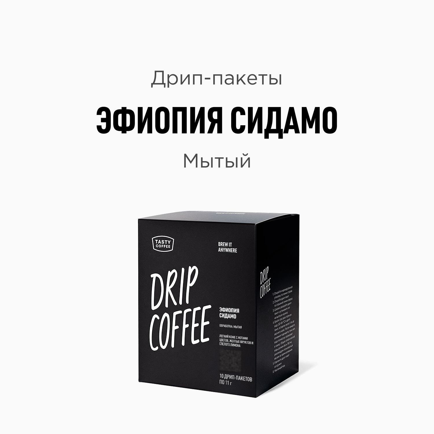 ДрипкофеTastyCoffeeЭфиопияСидамо,10шт.по11,5г