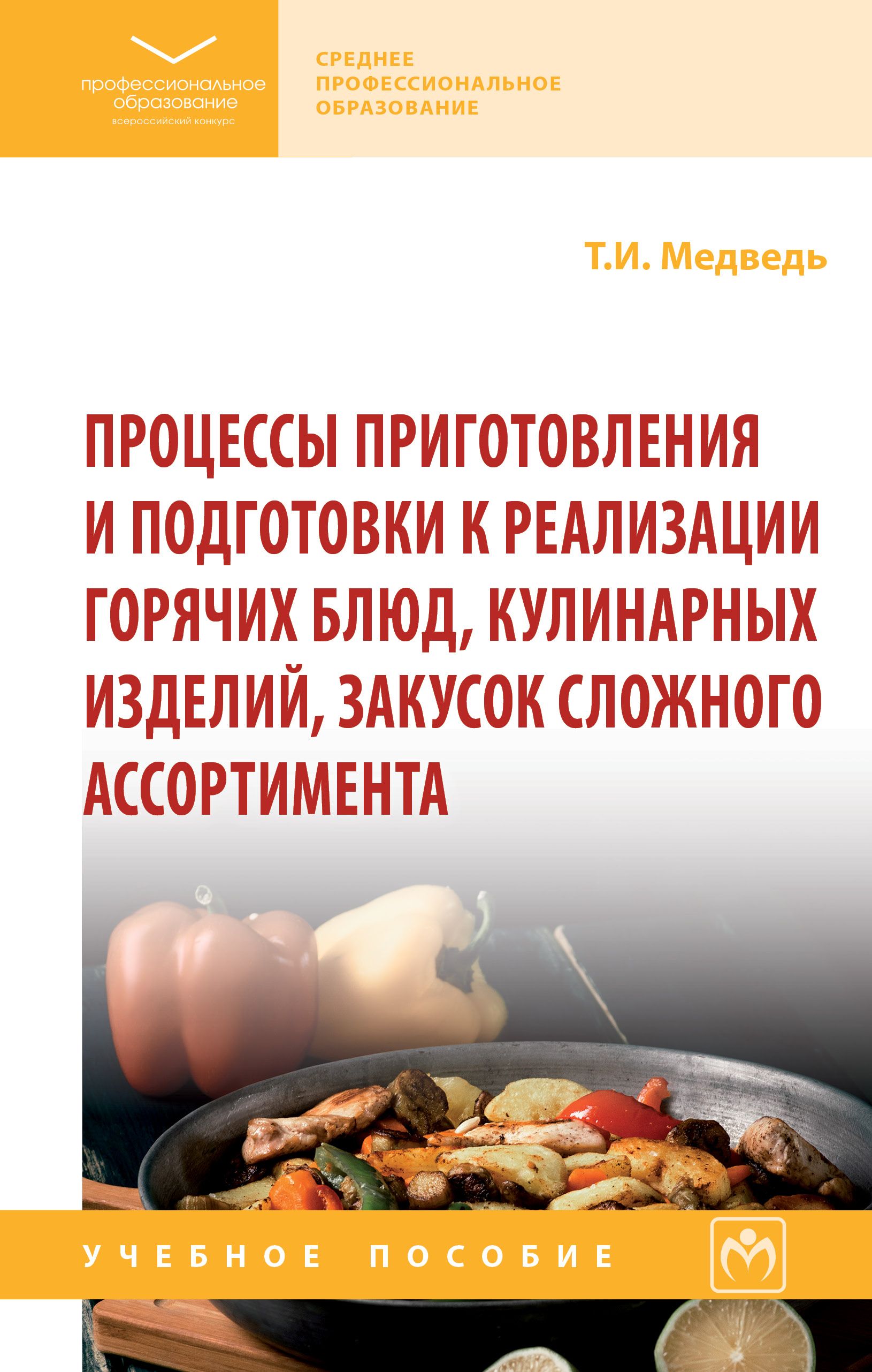 Процессы приготовления и подготовки к реализации горячих блюд, кулинарных  изделий, закусок сложного ассортимента. Учебное пособие. Студентам ССУЗов -  купить с доставкой по выгодным ценам в интернет-магазине OZON (1363060462)