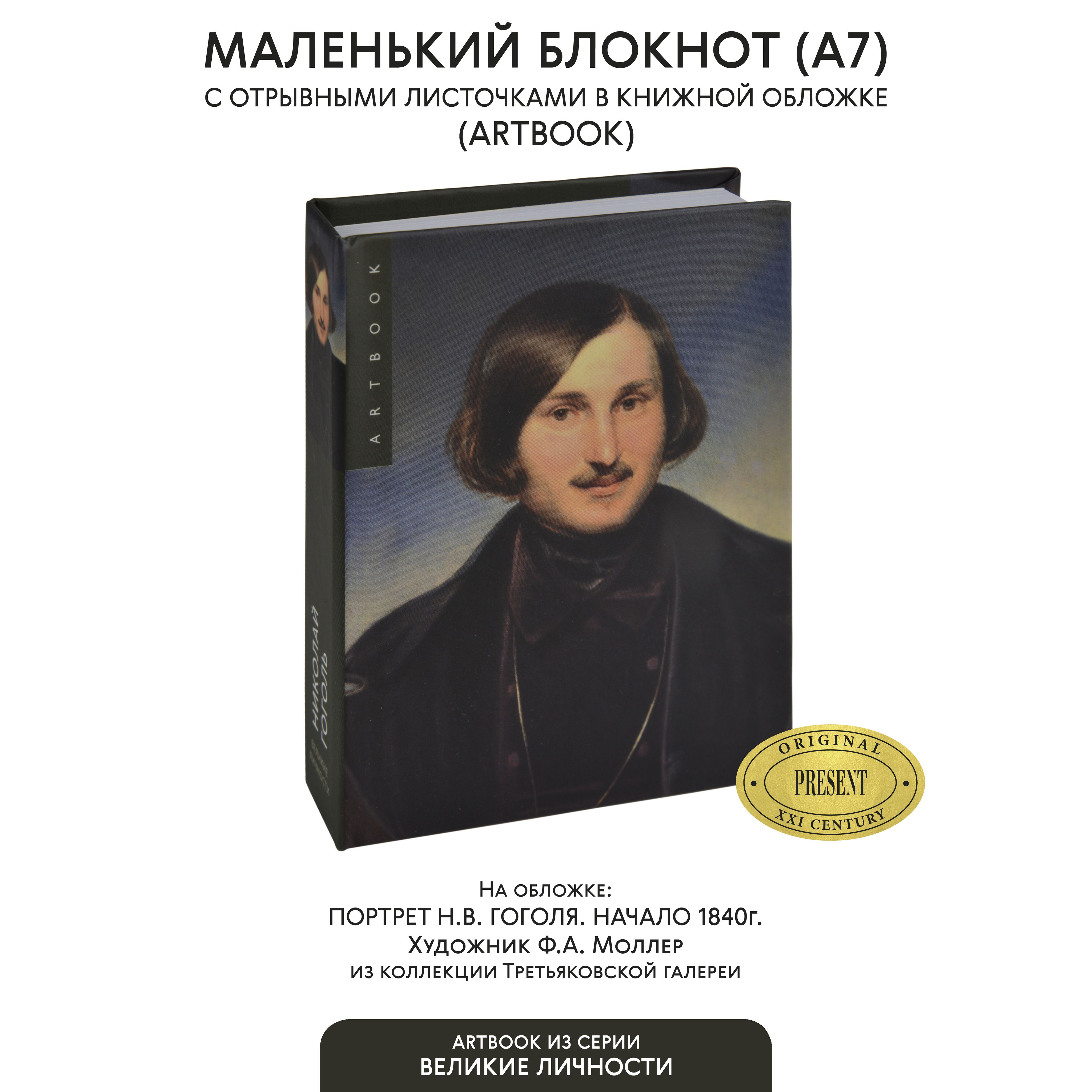 МаленькийблокнотдлязаписисотрывнымилистамиА7"ПортретН.В.Гоголя"Ф.А.Моллер(Третьяковскаягалерея).Твердаяобложка.