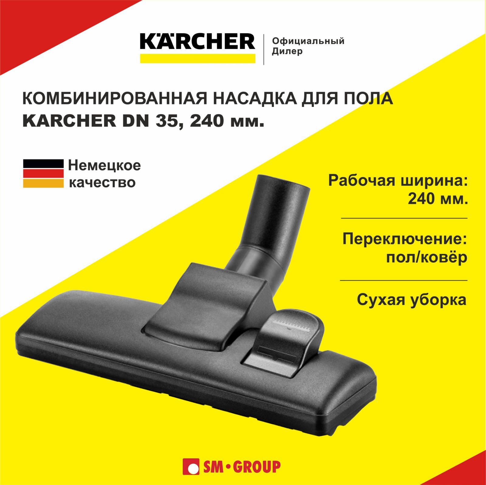 ПереключаемаянасадкаKarcher,щеткадляпылесоса,DN35,240мм.,9.755-548.0