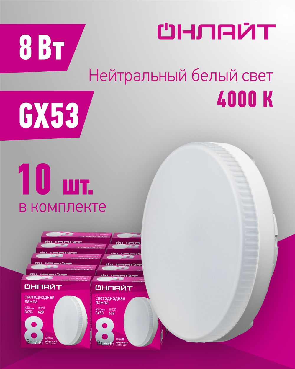 ЛампасветодиоднаяОНЛАЙТ71639,8Вт,таблеткаGX53,дневнойсвет4000К,упаковка10шт.