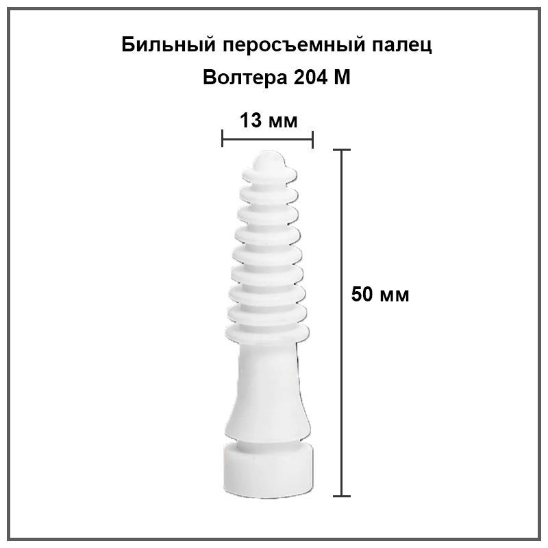 Бильные пальцы для перосъемной машины Волтера 204 М 50шт