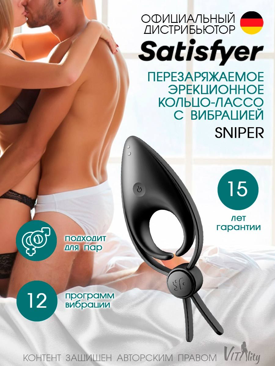 Satisfyer Sniper Перезаряжаемое эрекционное кольцо-лассо с вибрацией, 12  режимов, цвет - черный, артикул - 4018386, модель - 4018386 купить на OZON  по низкой цене (879285955)