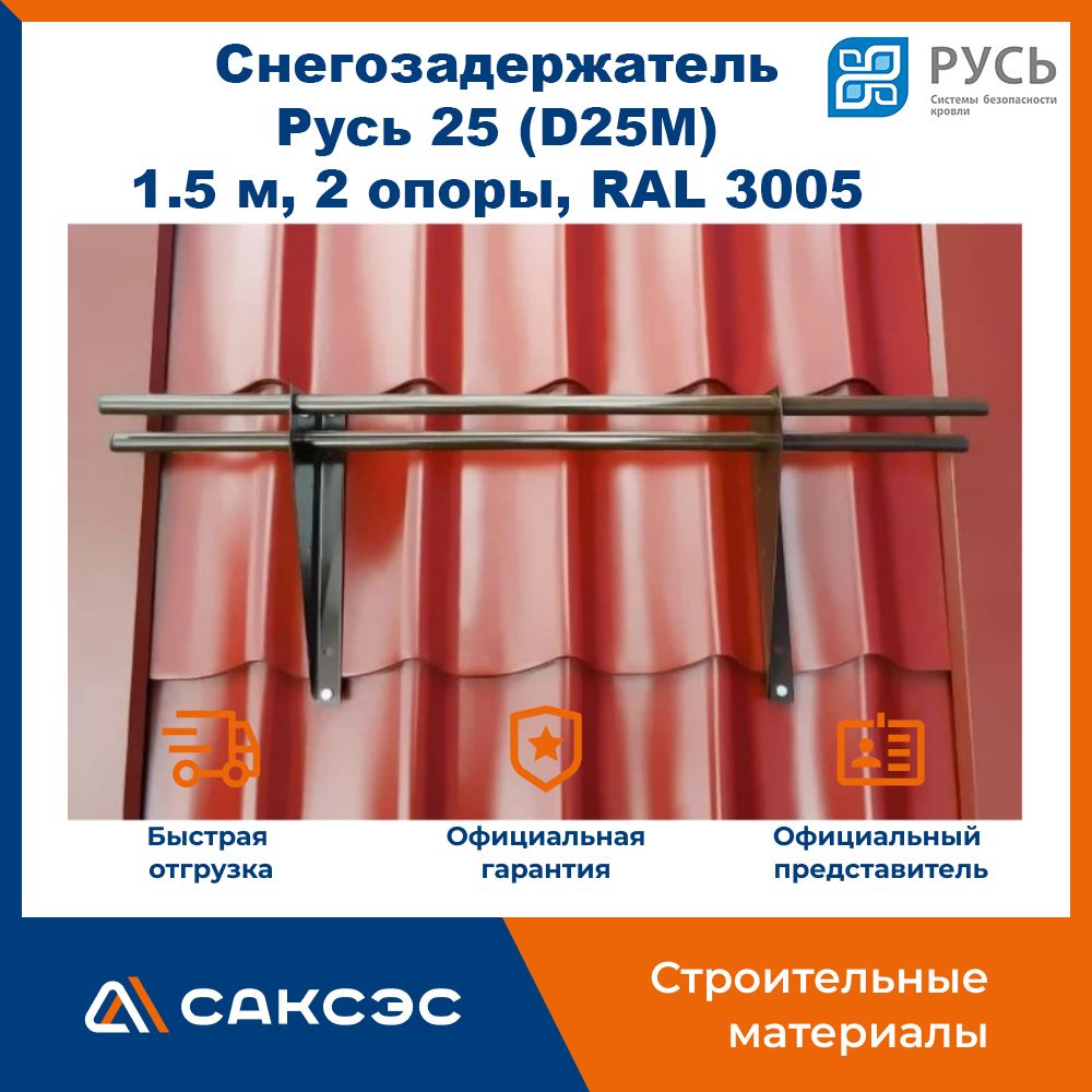 СнегозадержательнакрышуРусь25(D25M),1.5м,2опоры,RAL3005/СнегозадержательтрубчатыйРусь,красноевино