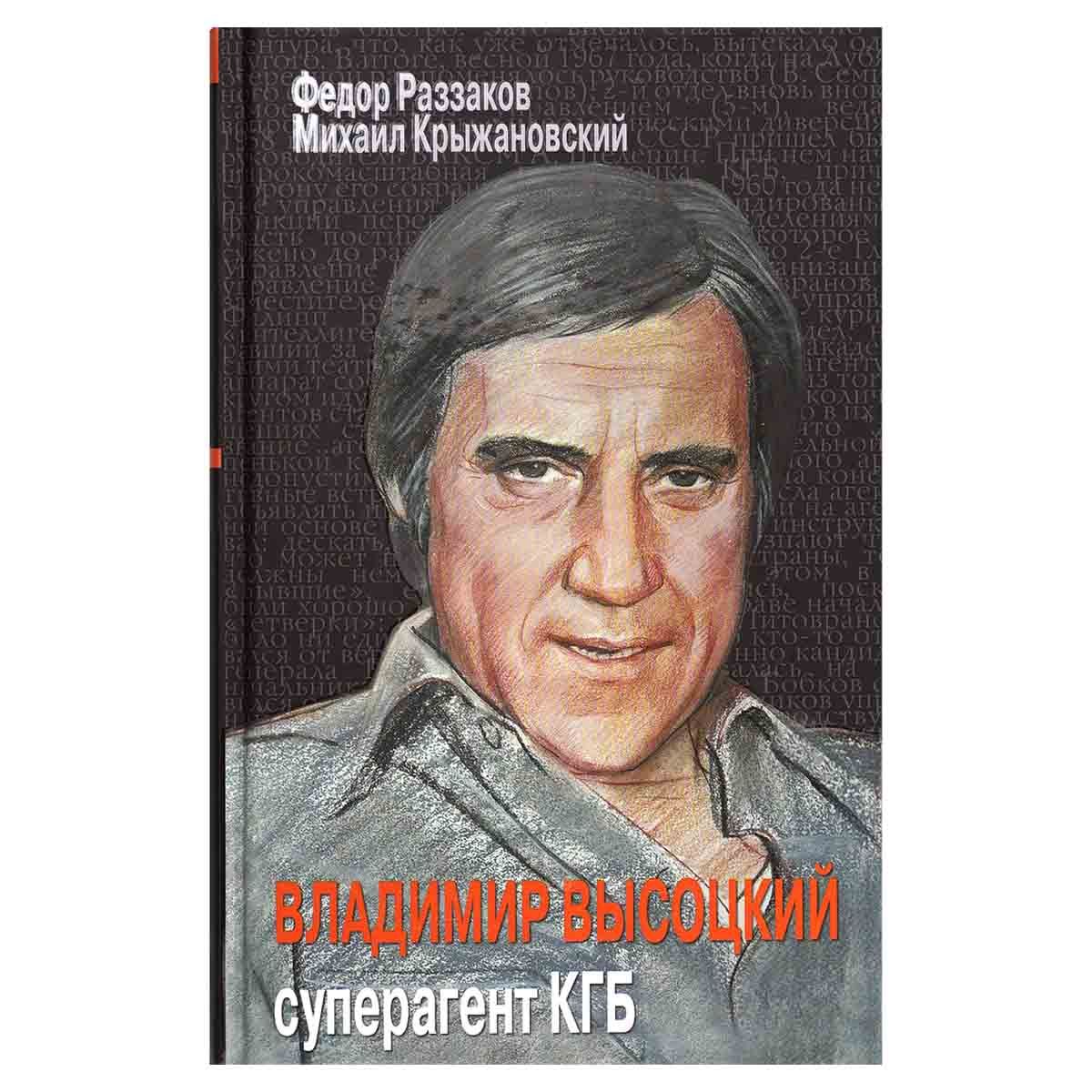 Раззаков от глубинной охранки к глубинному кгб