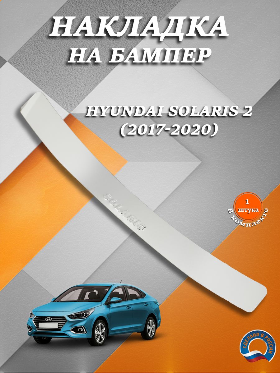 Накладка на бампер Хендай Солярис 2 седан / Hyundai Solaris 2 (2017-2020)  купить по низкой цене в интернет-магазине OZON (762239923)