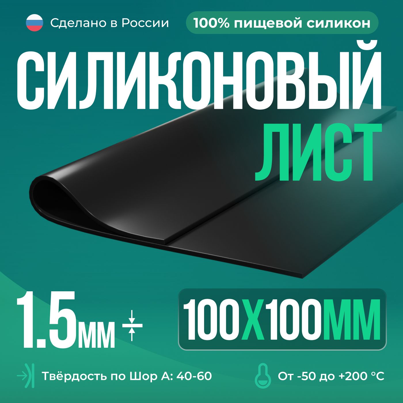 Термостойкая силиконовая резина 100х100х1,5 мм, Siliconium, силикон листовой, для изготовления прокладок, черный