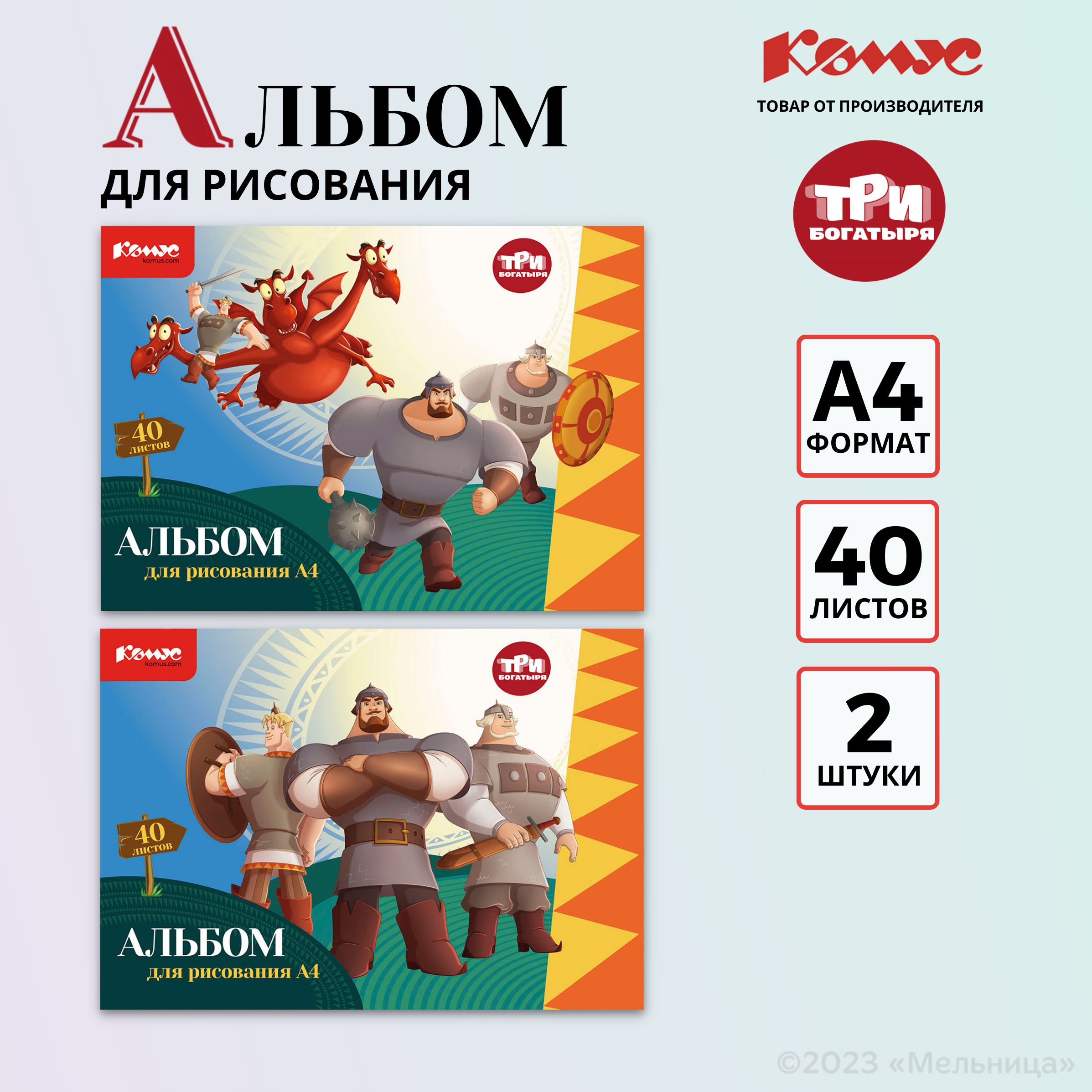 Альбом для рисования Комус Три Богатыря, А4, на скрепке, 40 листов, набор 2  штуки - купить с доставкой по выгодным ценам в интернет-магазине OZON  (1159560114)