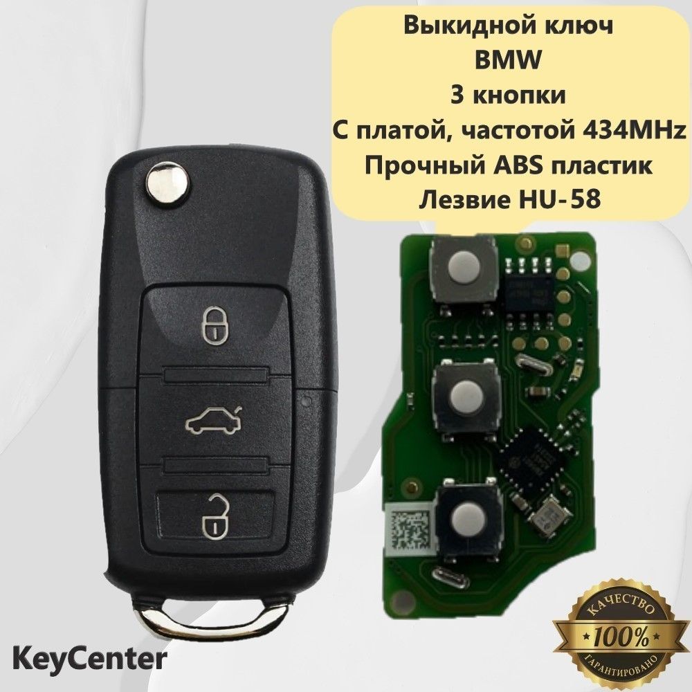 Выкидной ключ BMW (3 кнопки, 5 Серии, E39) с платой, частотой 434MHz,  логотипом и лезвием HU-58! - арт. 602 - купить по выгодной цене в  интернет-магазине OZON (1356511896)