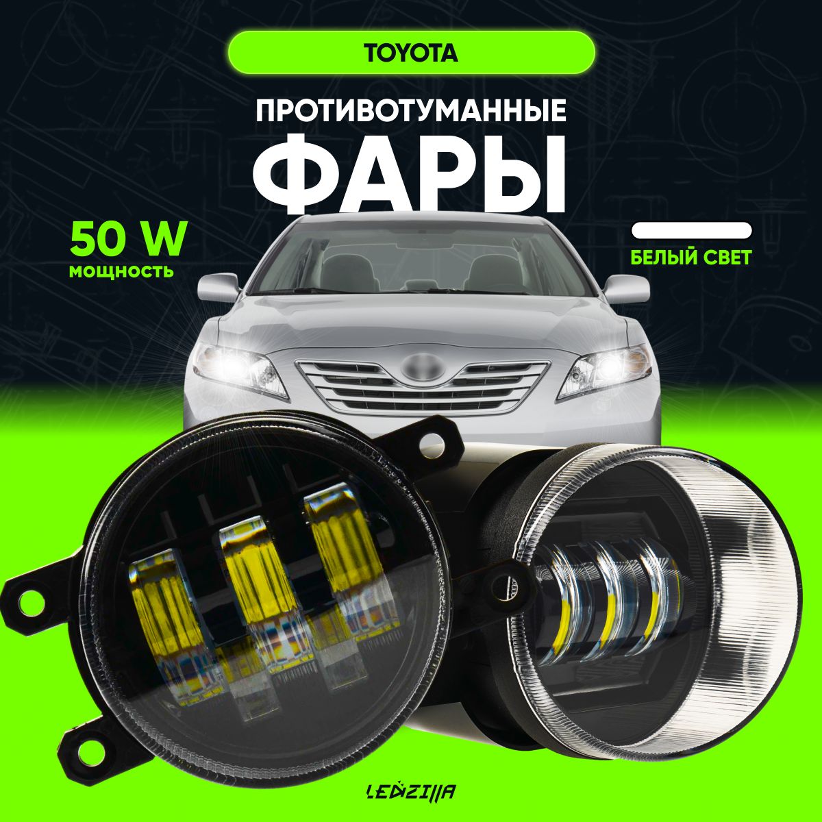 Фары противотуманные 50W, туманки, LED ПТФ Toyota, Lexus (Тойота, Лексус)