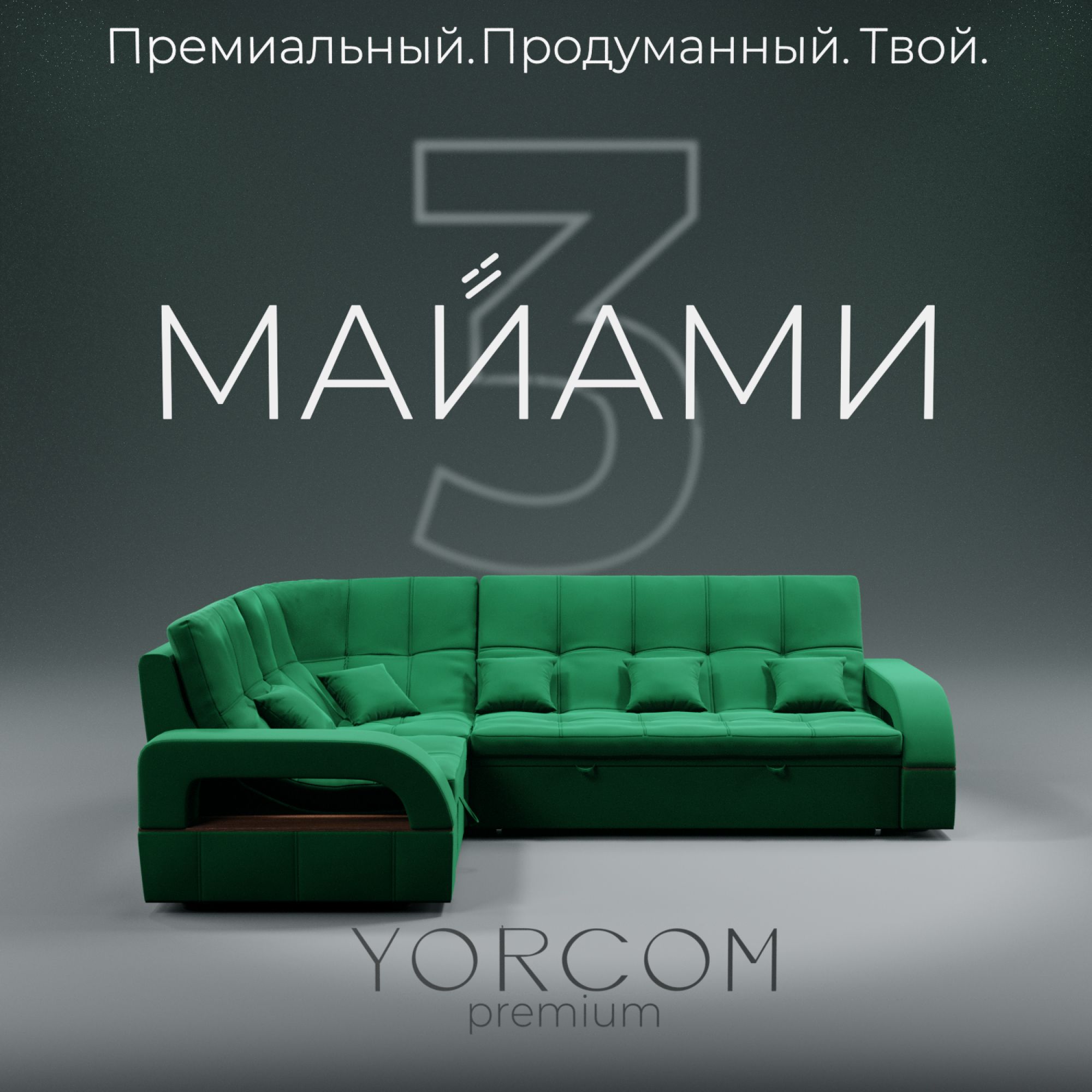 YORCOMМодульныйдиванМодульныйдиванМайами-3,механизмДельфин,268х187х97см,зеленый