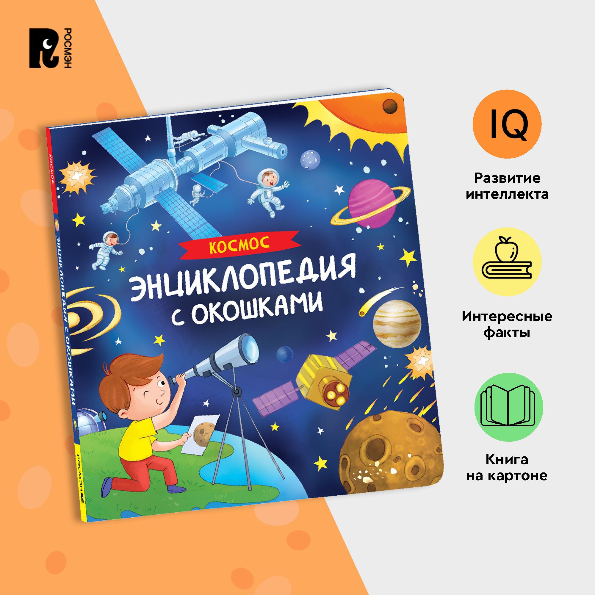 Космос. Энциклопедия с окошками. Познавательная книжка-игрушка для малышей  от 3 лет. Развиваем внимание, память, речь и мелкую моторику | Котятова  Наталья Игоревна - купить с доставкой по выгодным ценам в интернет-магазине  OZON (1268078369)