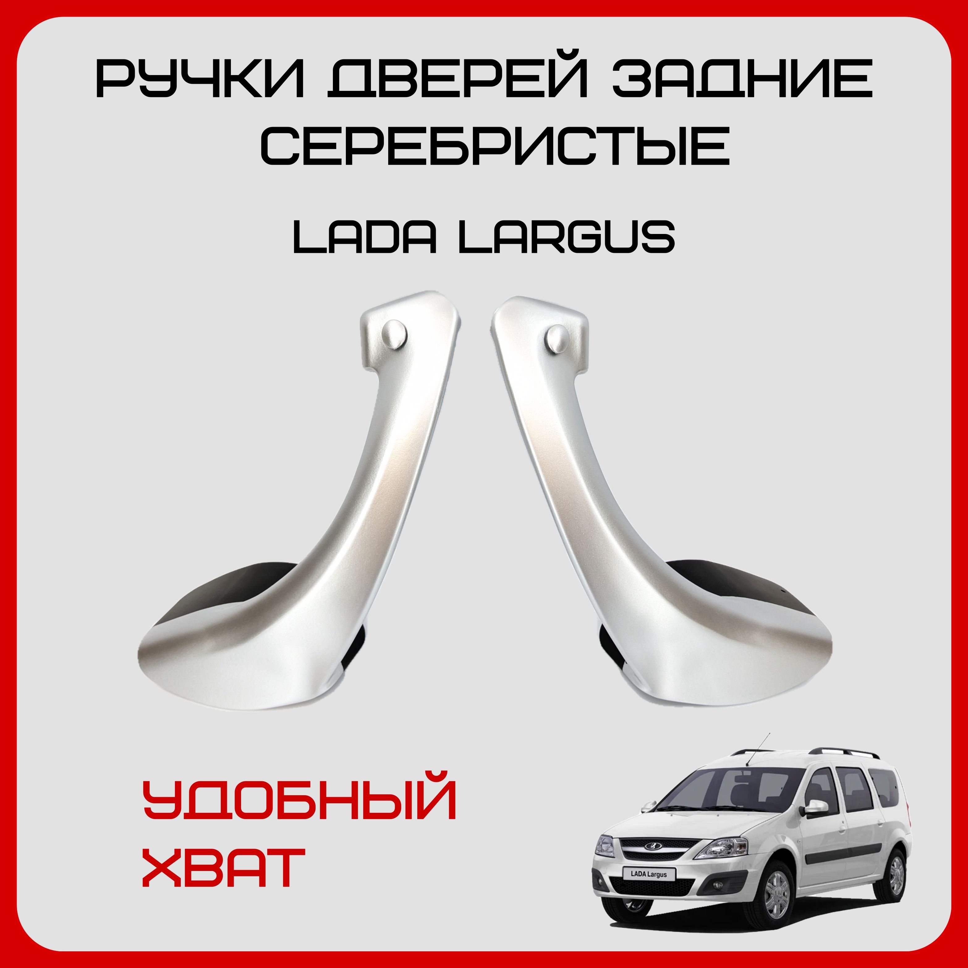 Ручки задних дверей внутренние Lada Largus, комплект ручек Лада Ларгус.