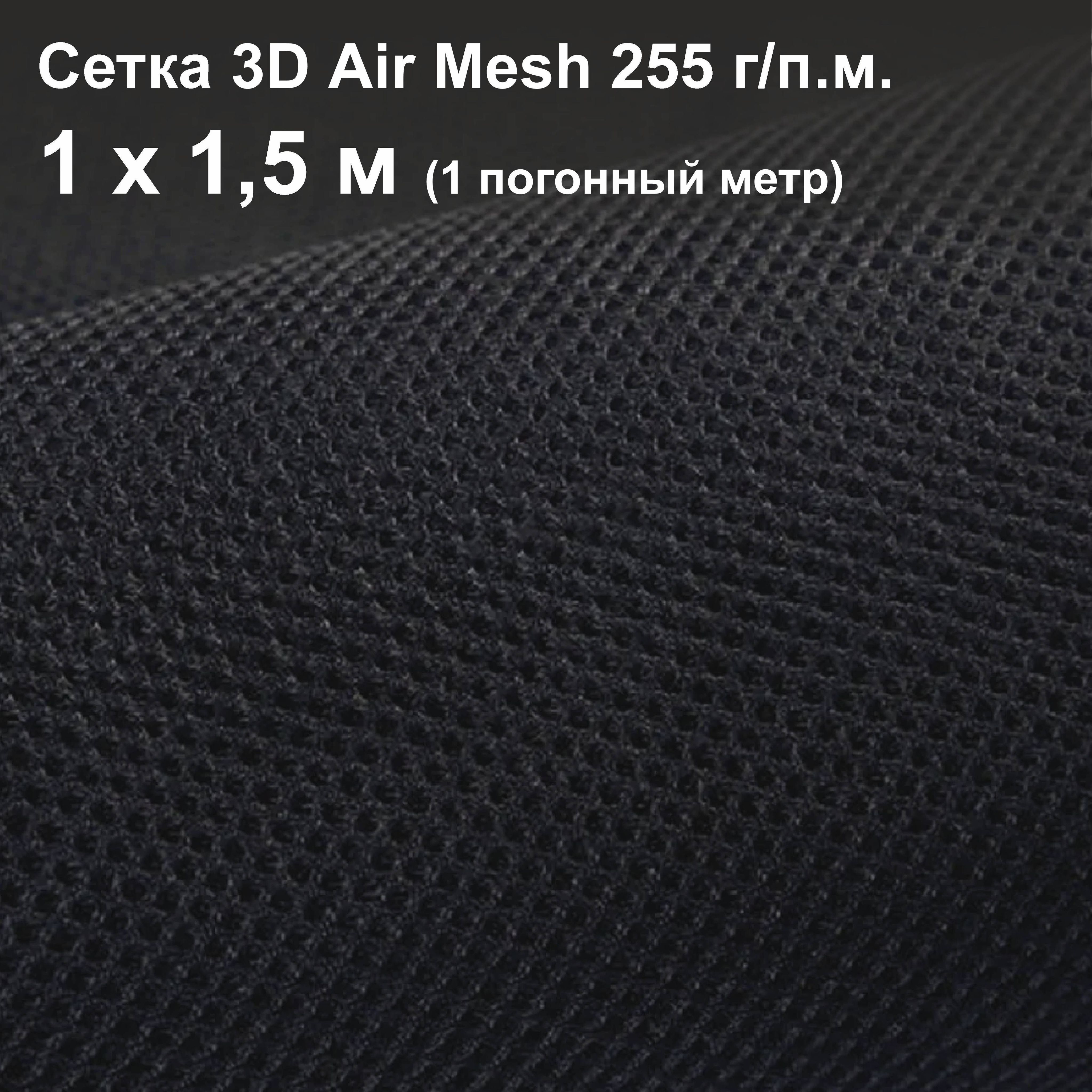 Сетка 3d Трехслойная Air Mesh Купить