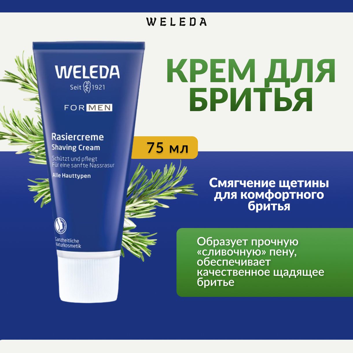 Weleda, Крем для бритья, 75 мл, shaving cream