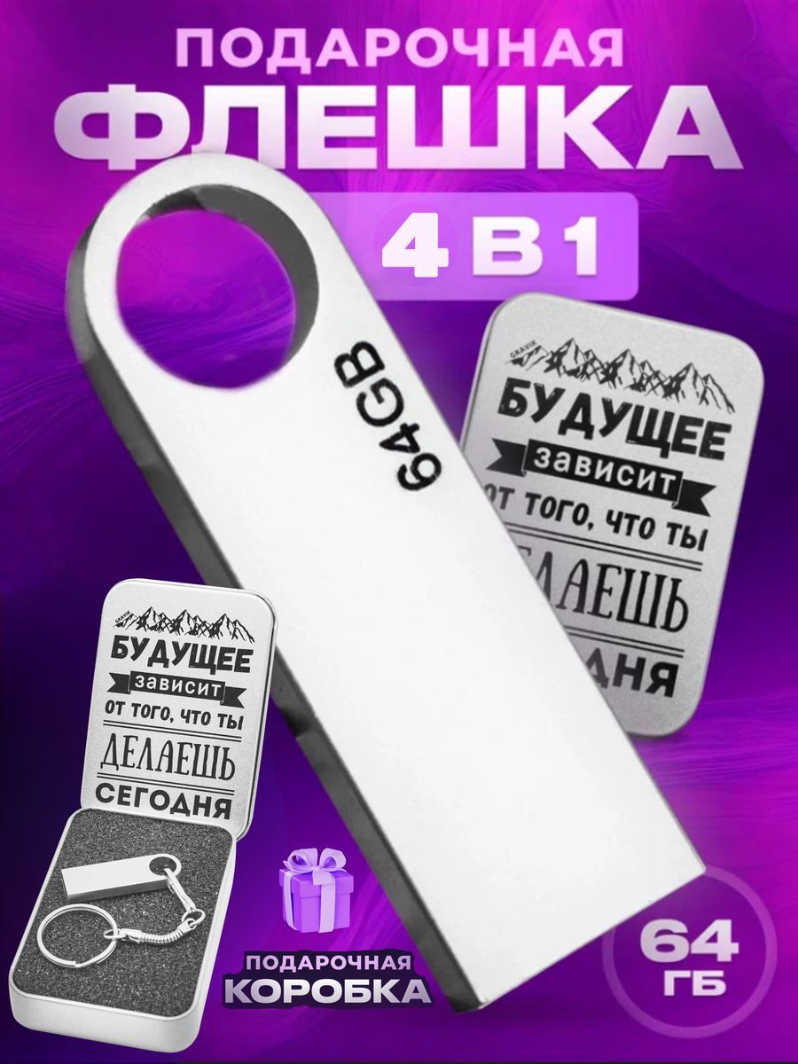 USB флешка 64gb подарочная сувенирная флеш карта flash-накопитель 64 гб