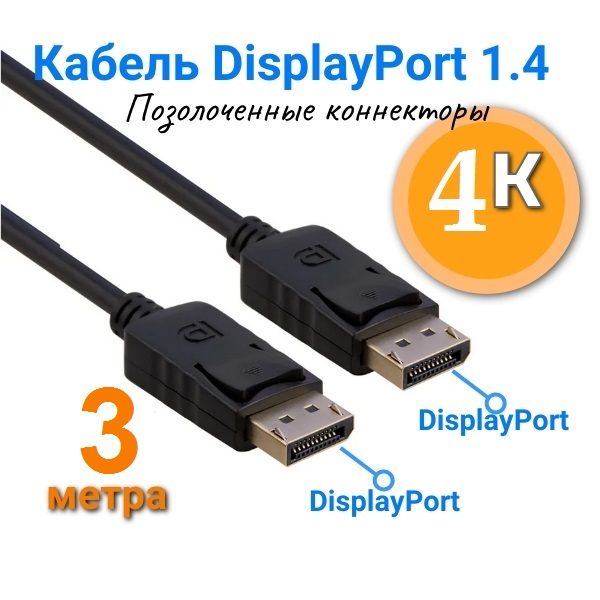 КабельDisplayPort1.38K30Hz,4K120Hz/3метра/дисплейпортдлямонитораиПК