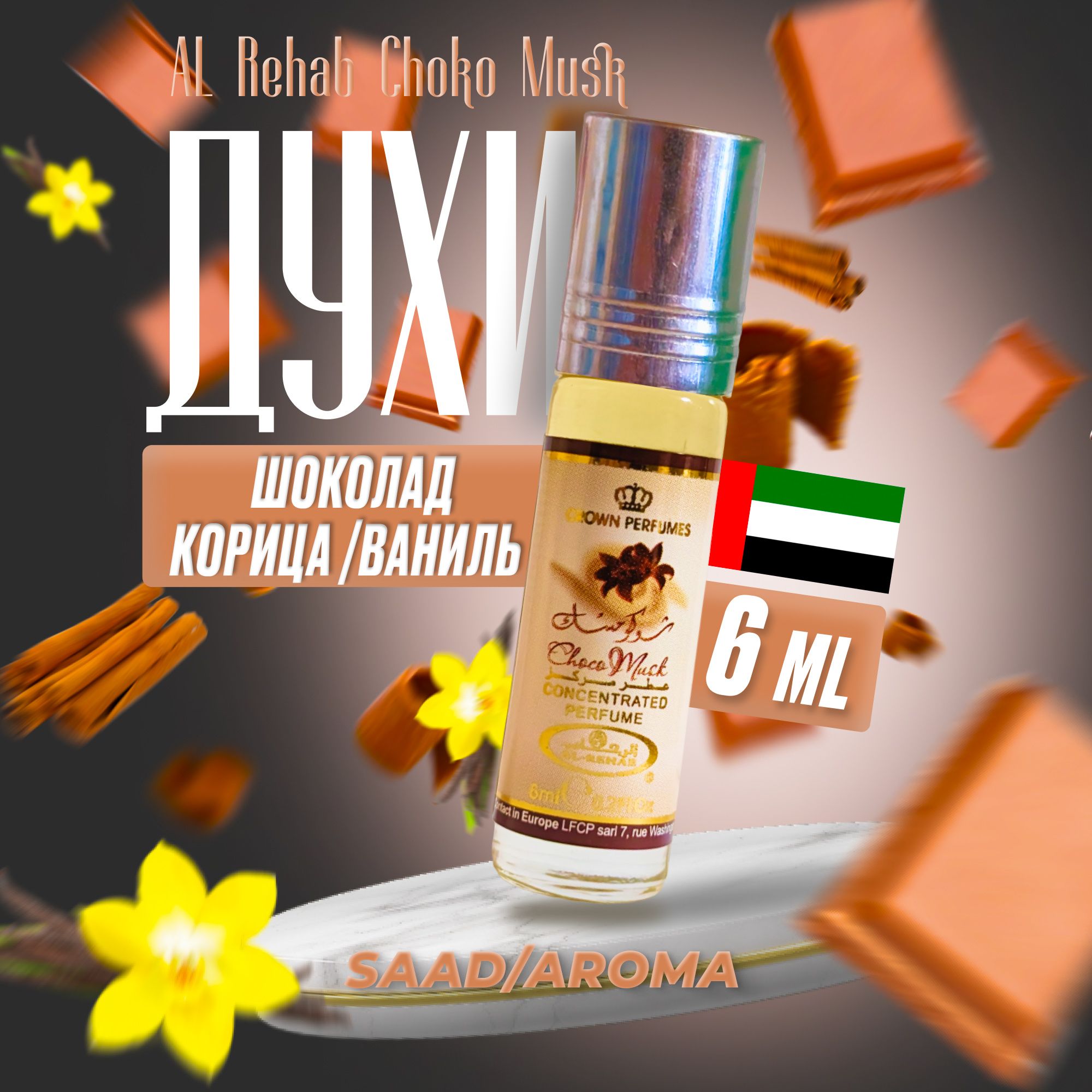 SAAD/AROMA Духи-масло Арабские масляные духи женские Al Rehab Choco Musk 6 мл