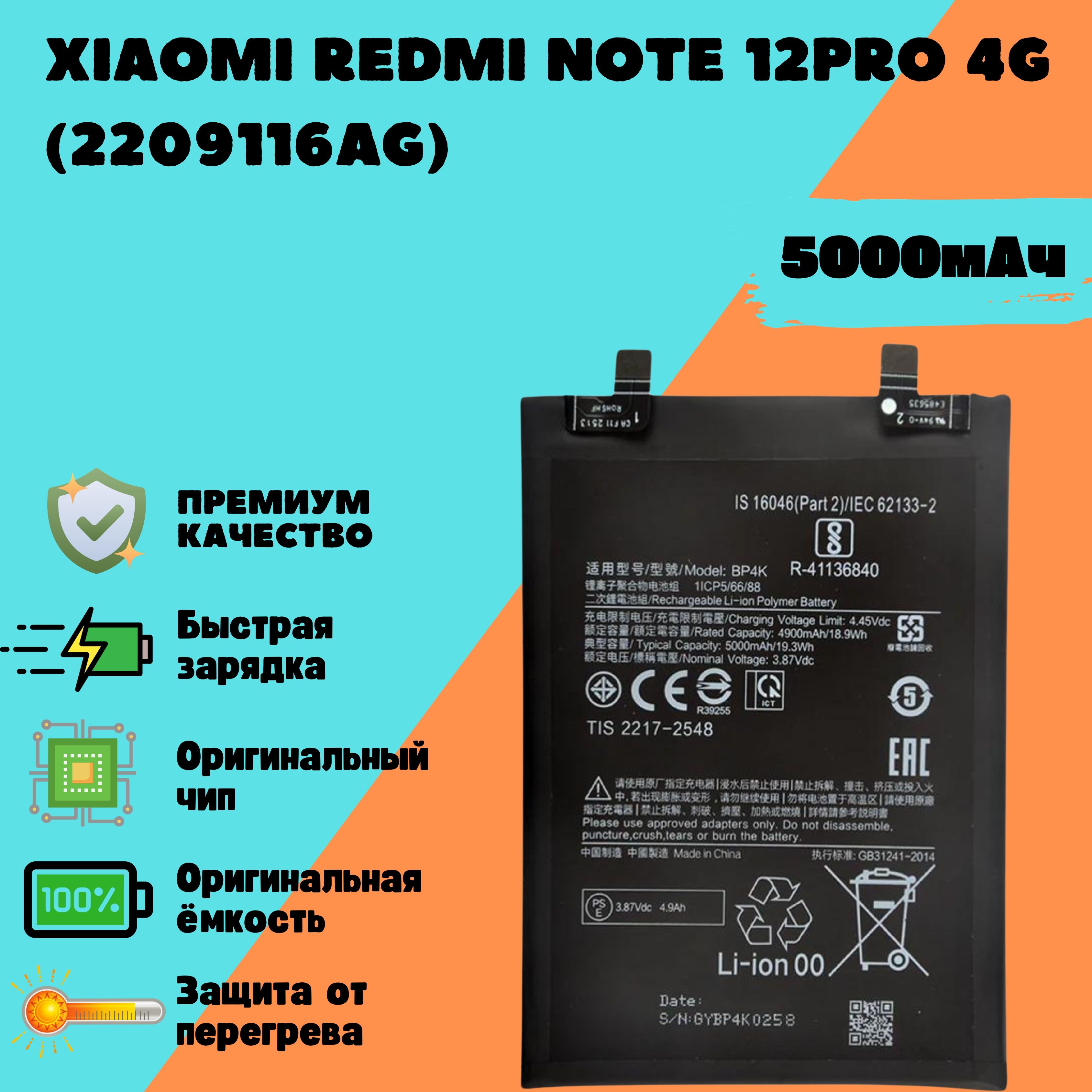 АккумулятордляXiaomiRedmiNote12Pro4G(2209116AG)(BP4K)(Premium)