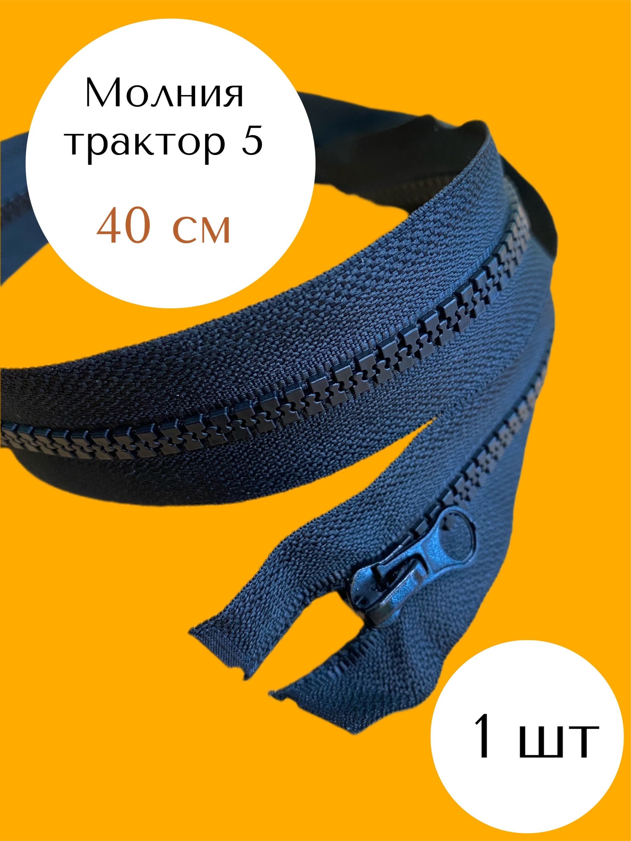 Молния (1шт) трактор №5, (40см), разъемная 1 замок, MaxZipper черный, для одежды, для шитья