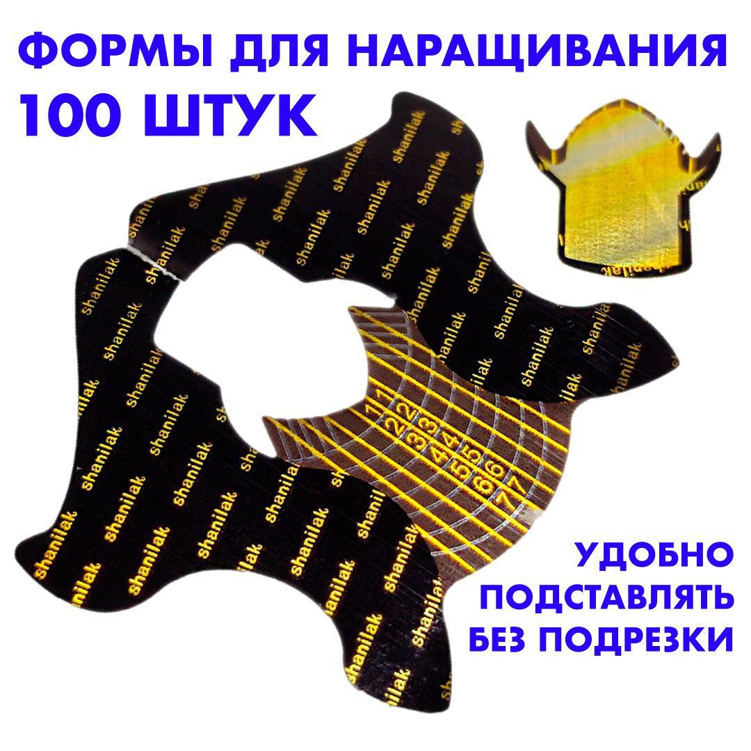 Металлизированные нижние формы для наращивания ногтей 100 штук купить на OZON по низкой цене (962046619)