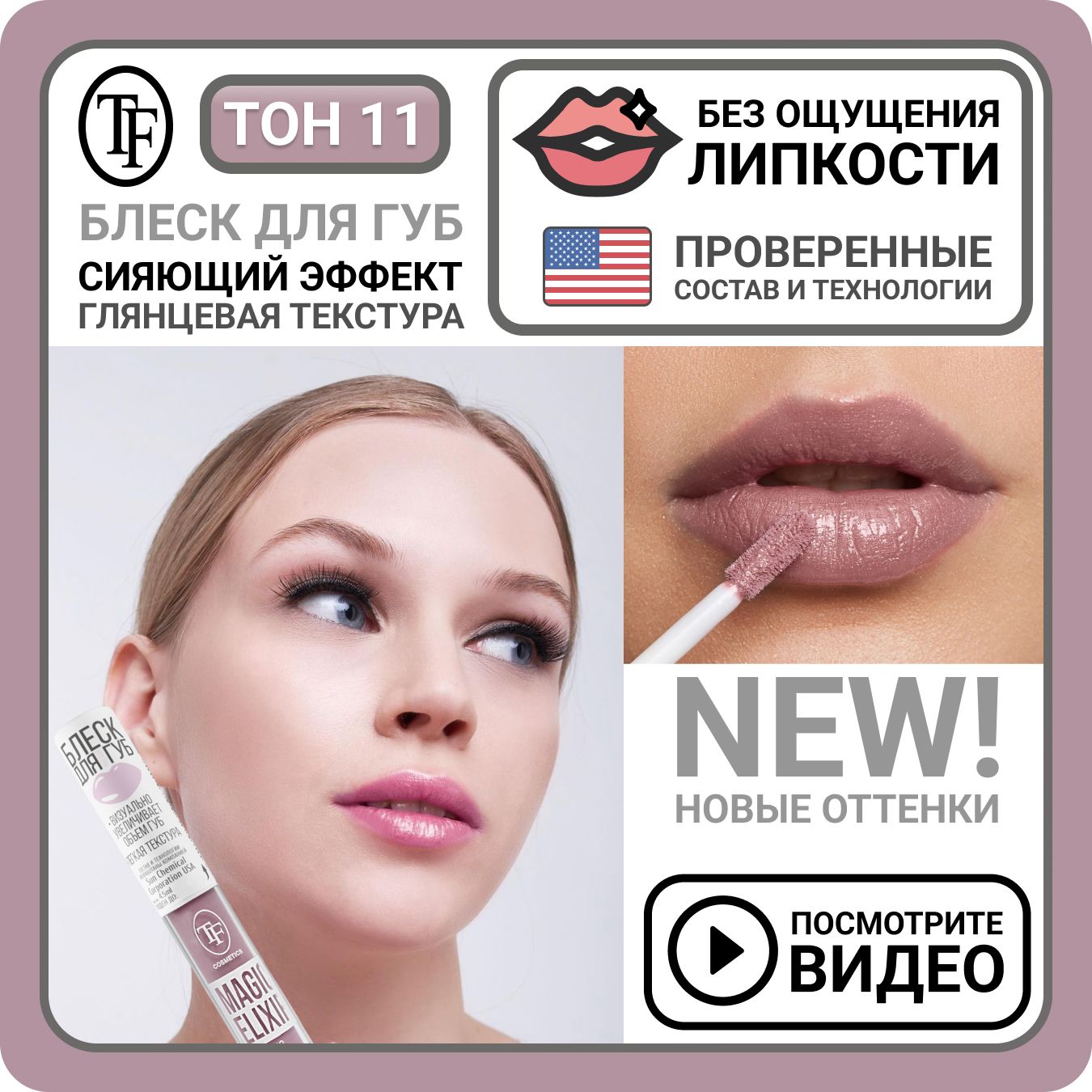 Блеск для губ увлажняющий TF Cosmetics MAGIC ELIXIR тон 011 Нежный розовый,  визуальное увеличение губ, увеличивающее средство