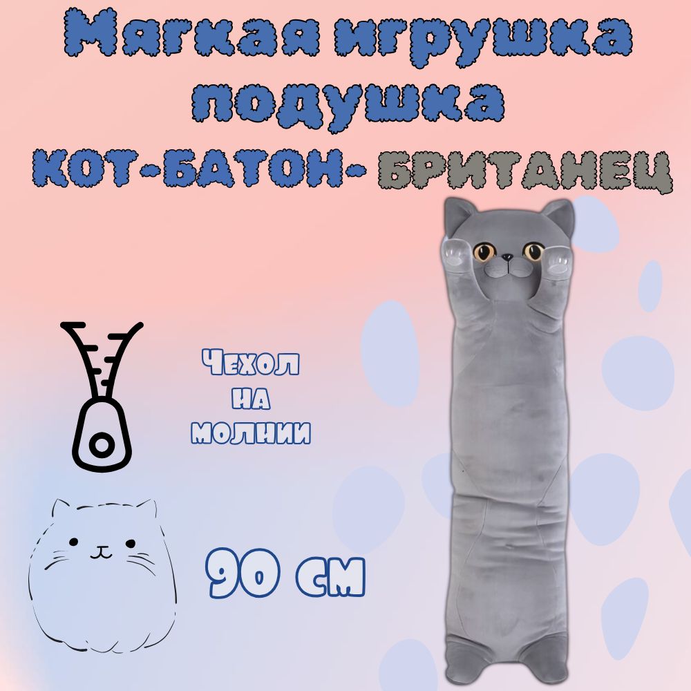 Мягкая игрушка подушка Кот-батон Британец 90 см - купить с доставкой по  выгодным ценам в интернет-магазине OZON (1374593370)