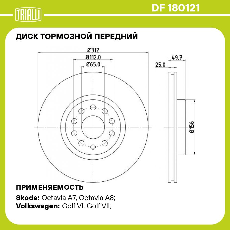 Диск тормозной передний для автомобилей VW Tiguan (07 ) d 312 TRIALLI DF  180121 - купить по низкой цене в интернет-магазине OZON (273111948)