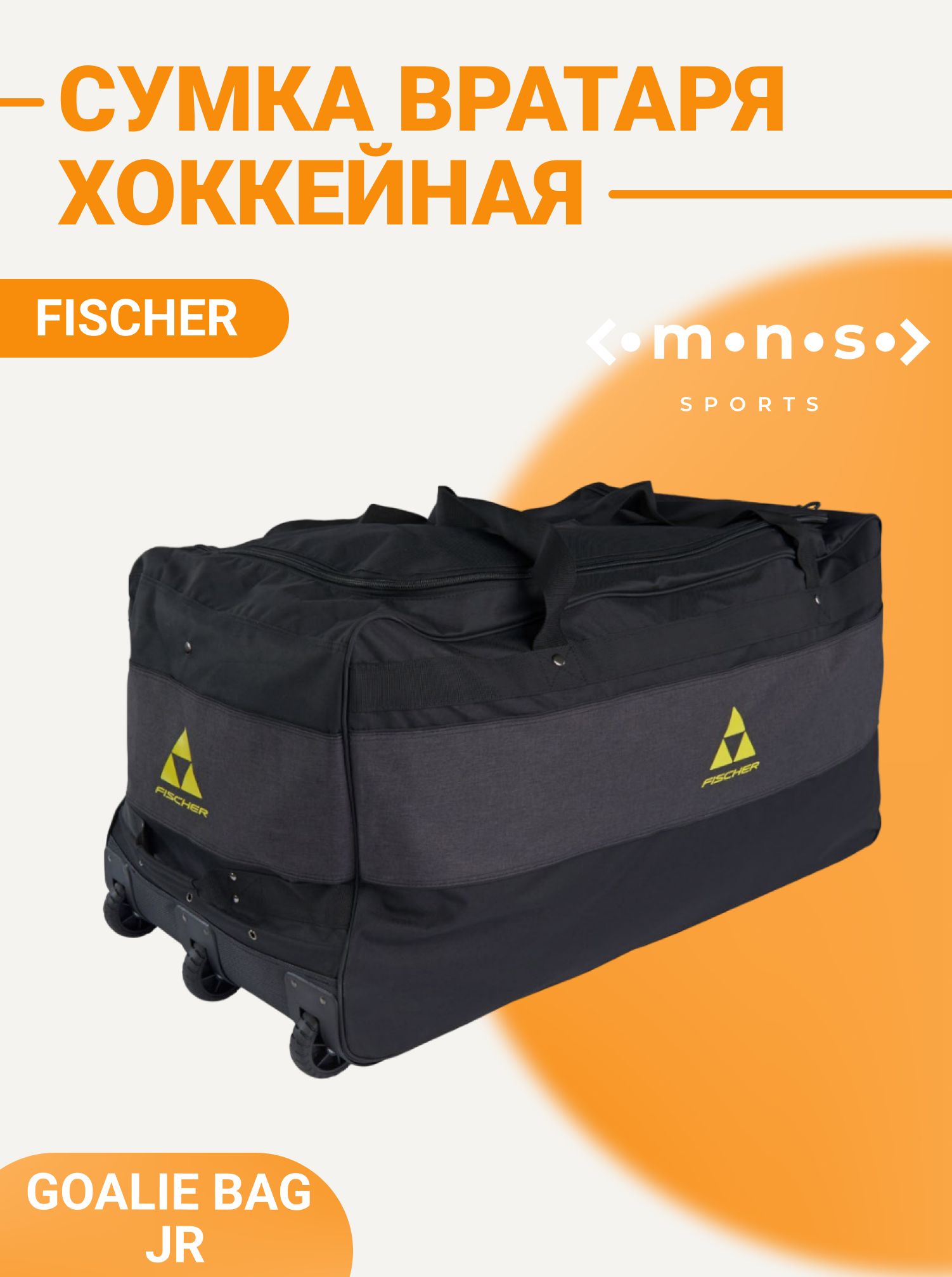 Сумка хоккейная для вратаря на колесах Fischer GOALIE BAG JR черно-желтая H005223