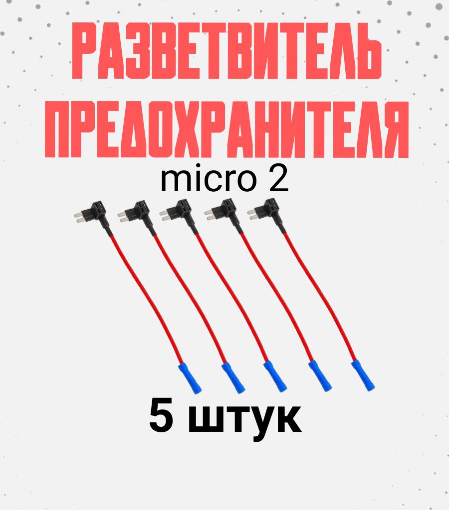 Предохранители для автомобиля, 5 шт., арт. micro 2