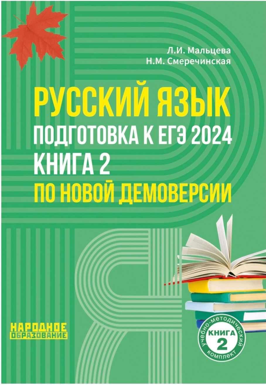 Мальцева Л.И., Смеречинская Н.М. Русский язык. Подготовка к ЕГЭ 2024. Книга  2 | Мальцева Леля Игнатьевна - купить с доставкой по выгодным ценам в  интернет-магазине OZON (723178192)