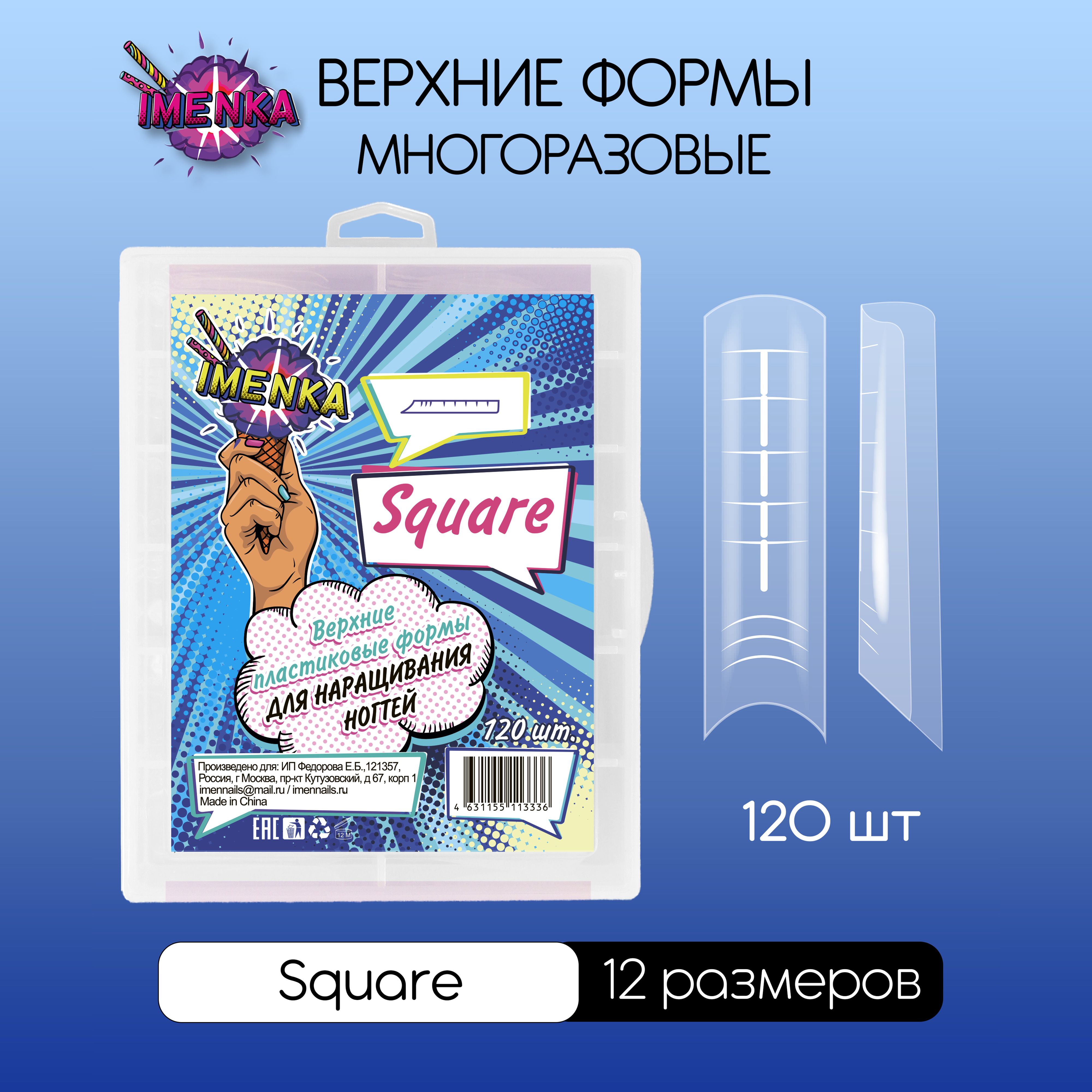 Imenka Верхние формы для наращивания ногтей Square (квадрат)