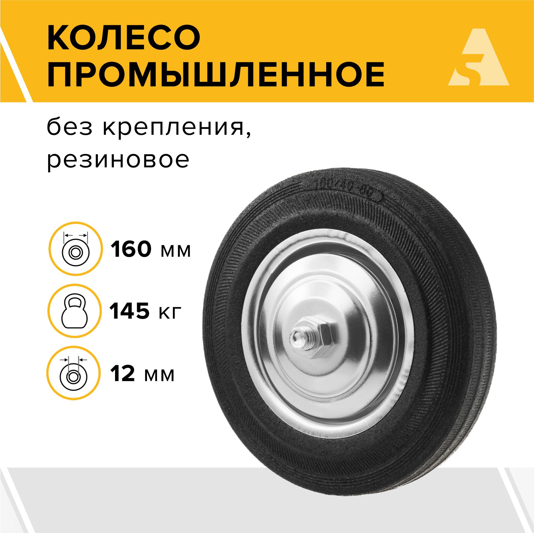 Колесо для тележки промышленное под ось C 63, без кронштейна, 160 мм, 145 кг, резина