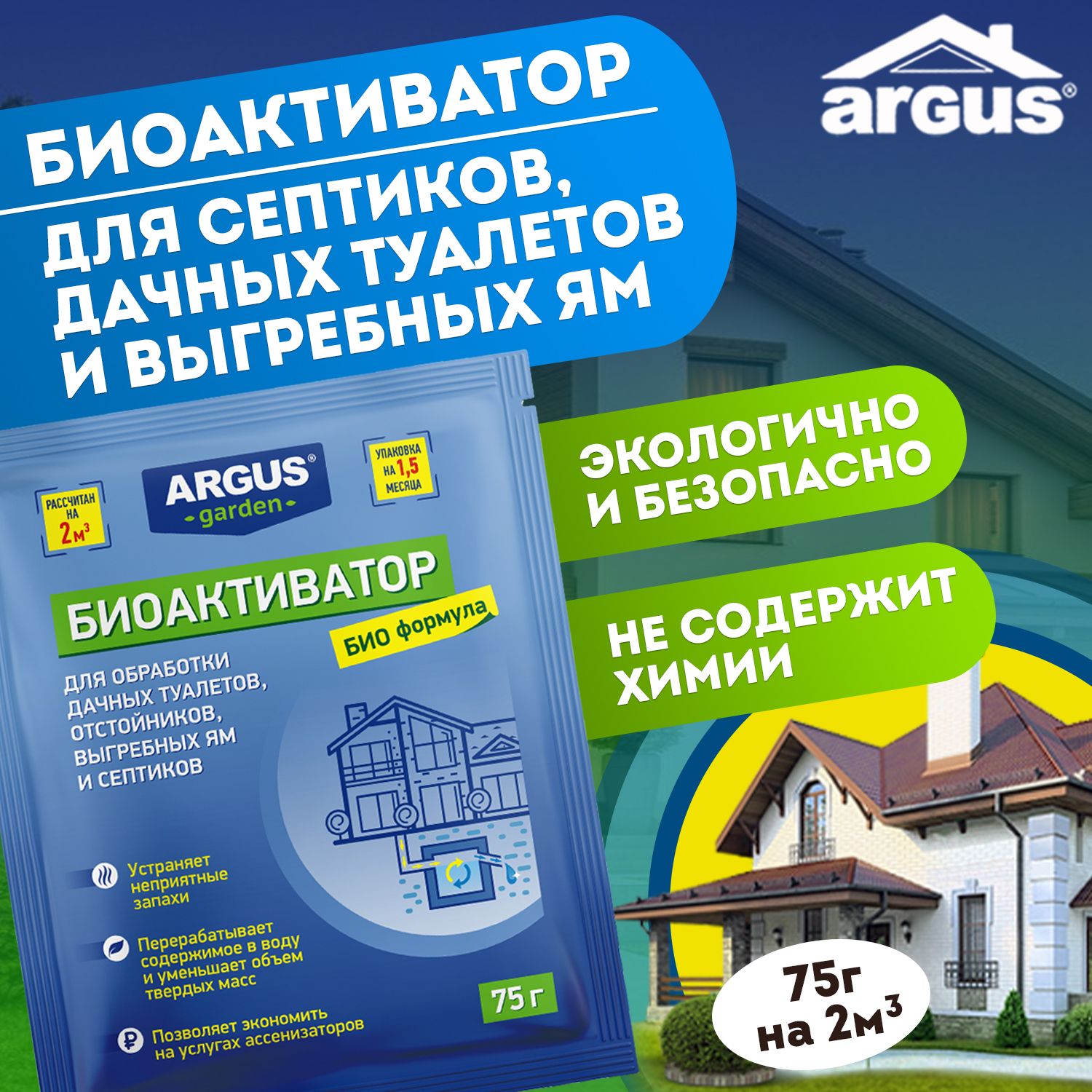 Средство ARGUS GARDEN для выгребных ям, септиков, дачных туалетов 75 г на 2  куба стоков - купить с доставкой по выгодным ценам в интернет-магазине OZON  (1167497244)