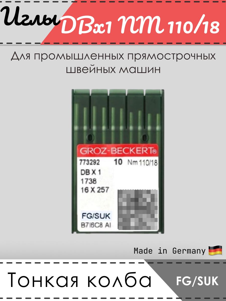 Иглы промышленные GROZ-BECKERT, 1738, DBx1, № 110/18, FG/SUK