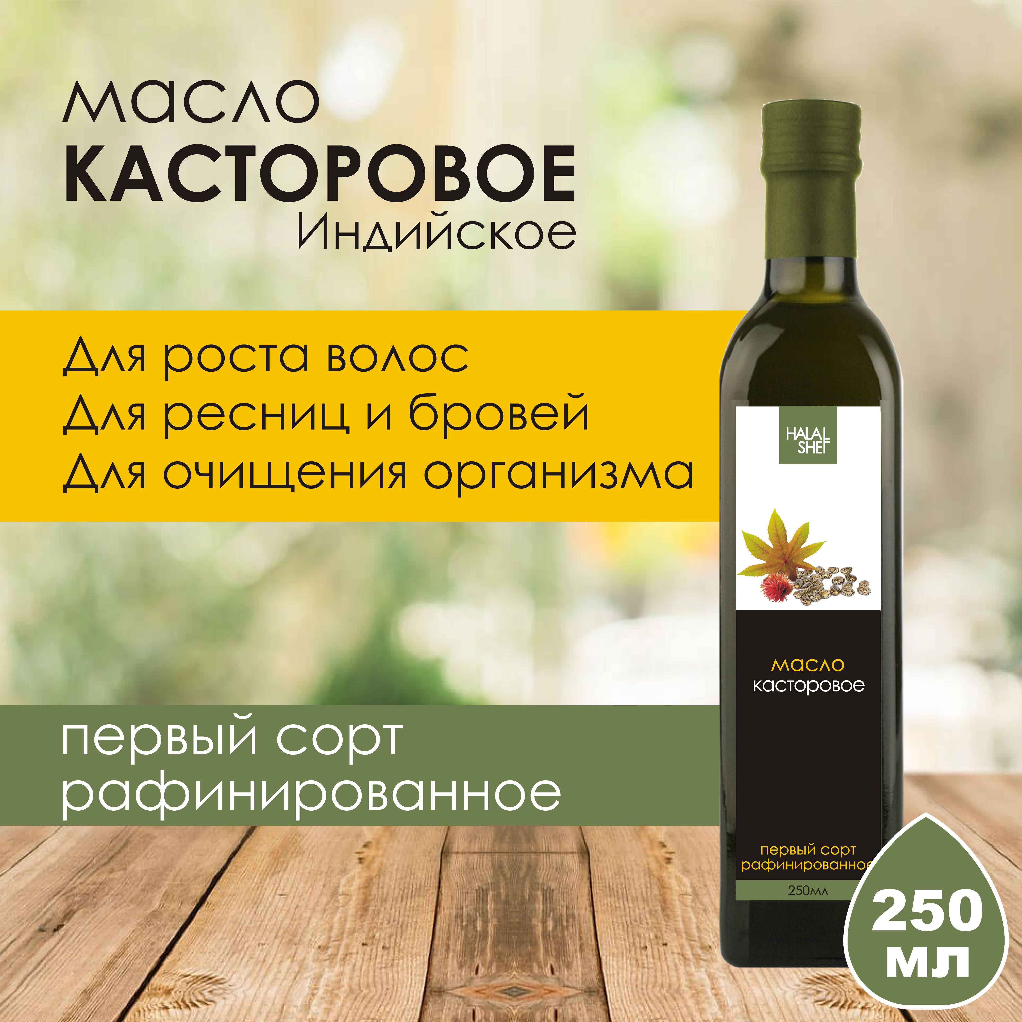 Масло касторовое первого сорта рафинированное 250 мл - купить с доставкой  по выгодным ценам в интернет-магазине OZON (380048307)