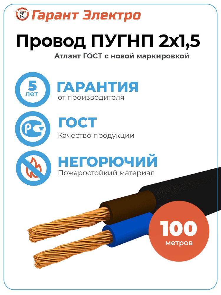 Атлант-ЭлектроЭлектрическийпроводПУГНП2x1.5мм²,100м