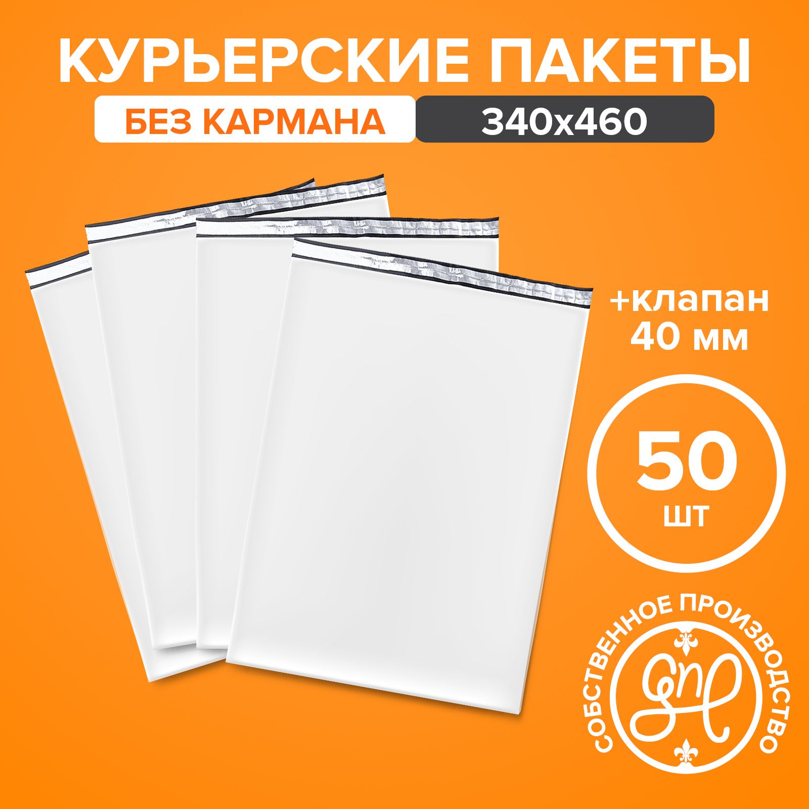 Курьерскийпакет340х460+40мм(50мкм)/Безкармана/50штук