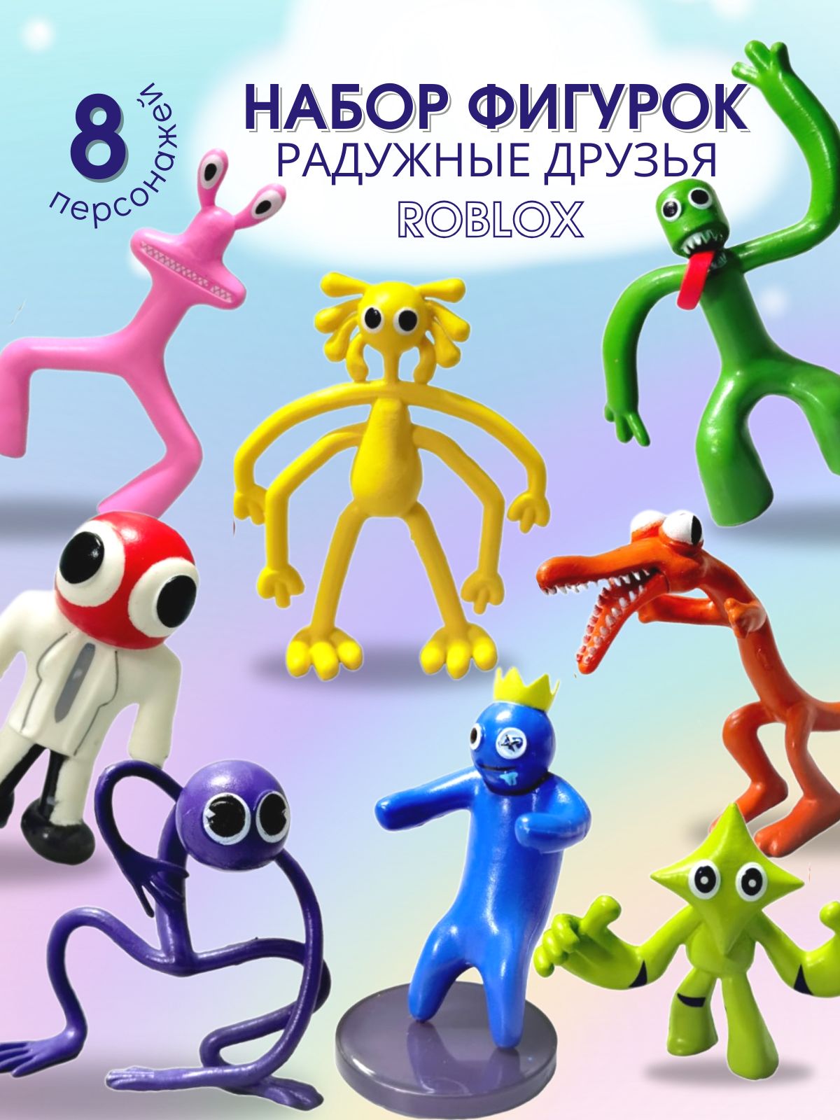 Набор фигурок Радужные друзья Роблокс 8шт (Rainbow friends) 6-9см №1432 -  купить с доставкой по выгодным ценам в интернет-магазине OZON (850811087)