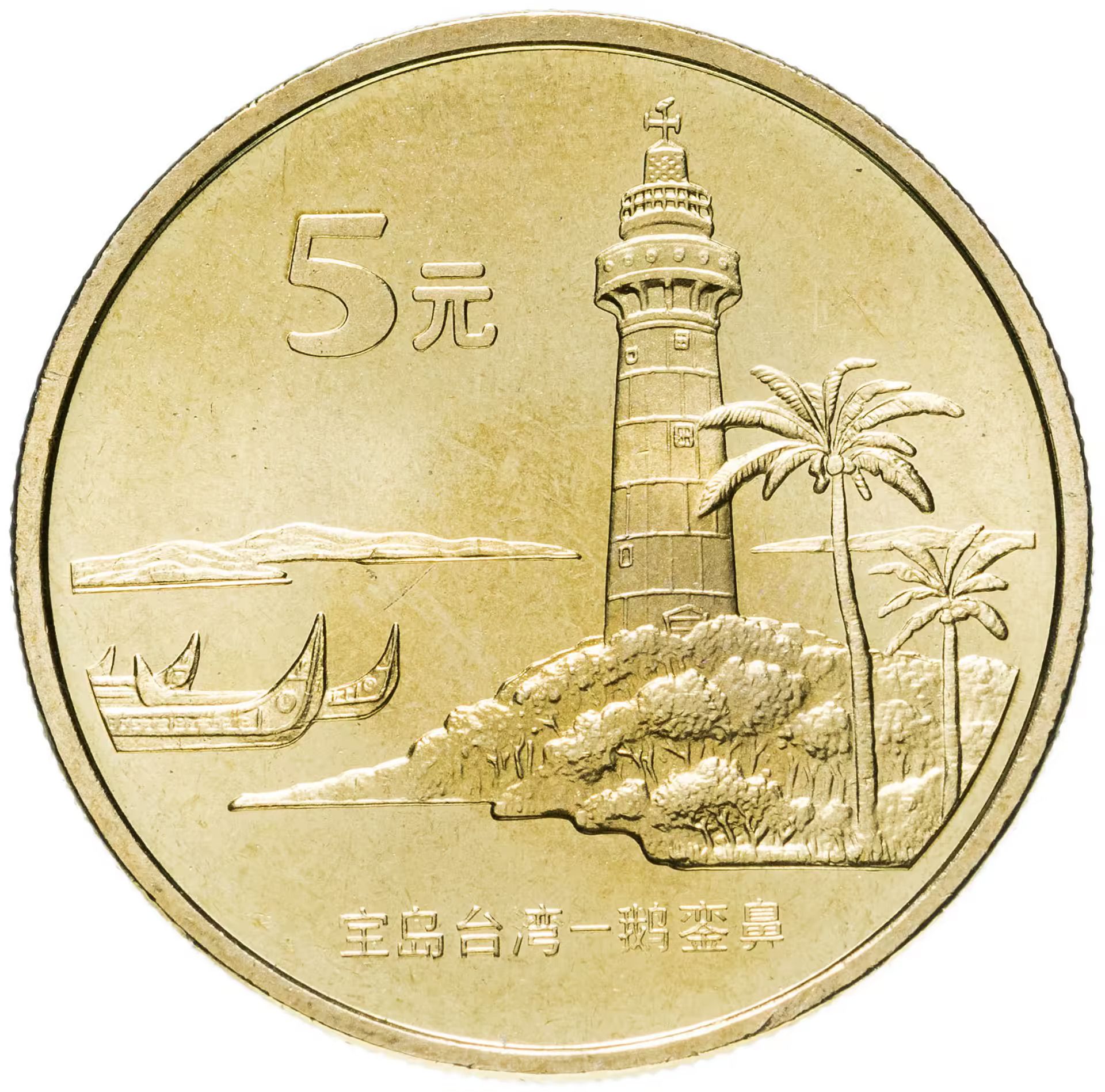 Китайские 5 рублей. 5 Юаней 2004. 5 Юаней Китай. Монета Тайвань 5 юань. Монета Китая 5.