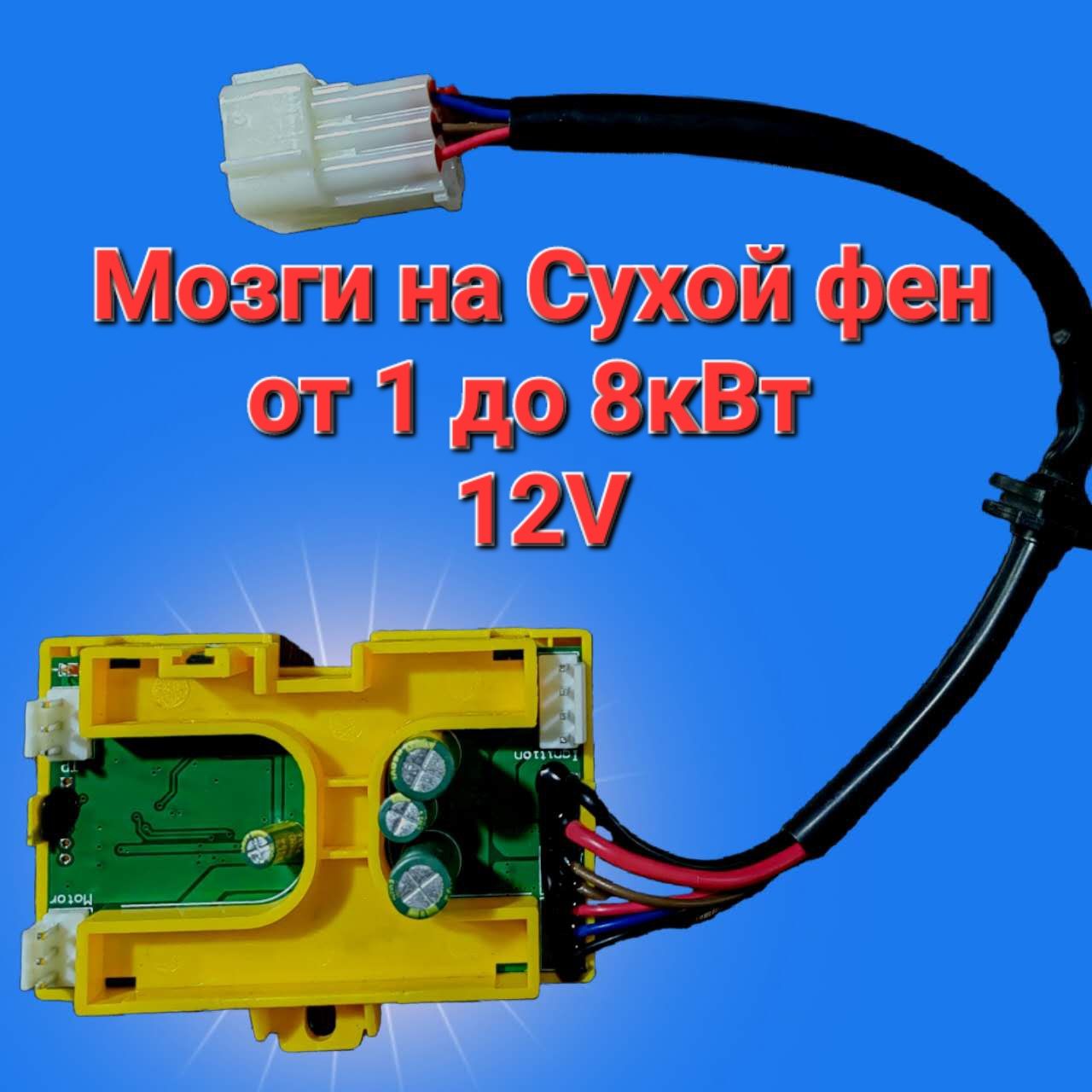 Блок управления плата(Мозги) 12V на автономный отопитель купить по выгодной  цене в интернет-магазине OZON (1380003945)