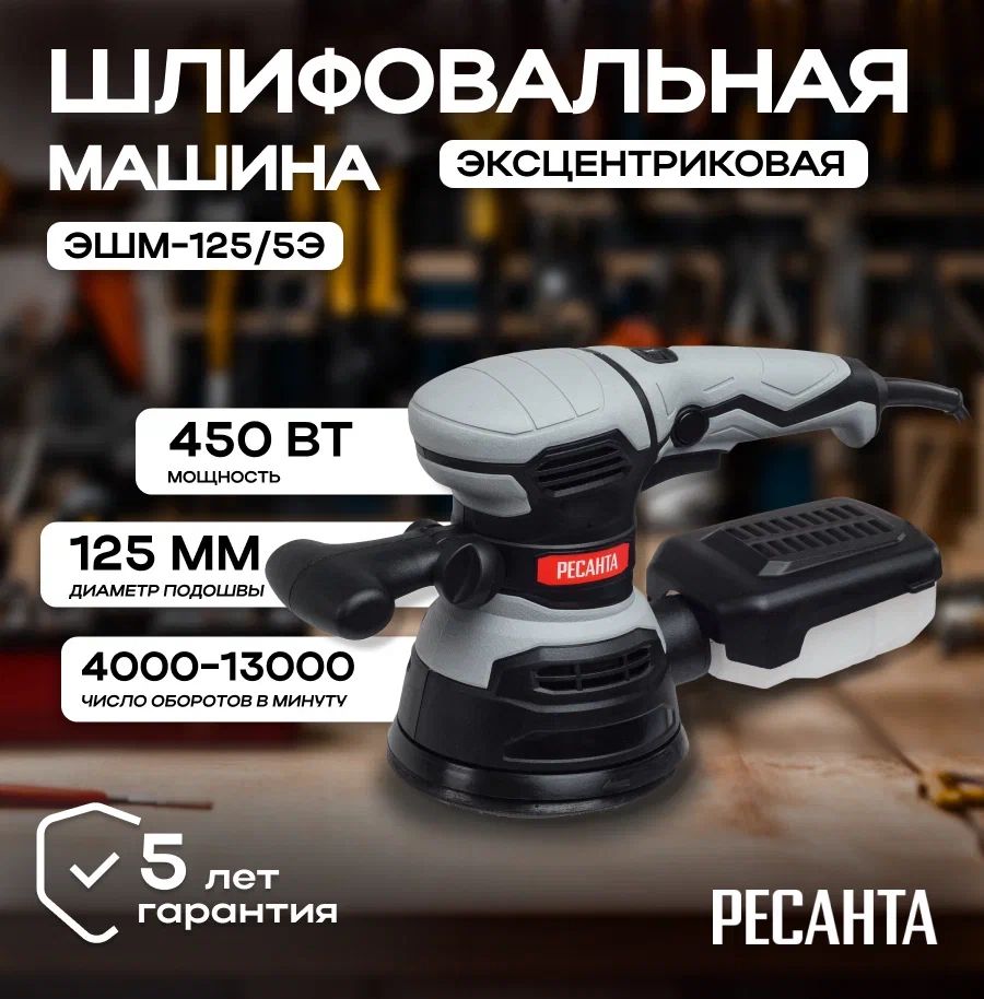 Шлифмашина Ресанта ЭШМ-125/5Э/ Шлифовальная машина эксцентриковая орбитальная