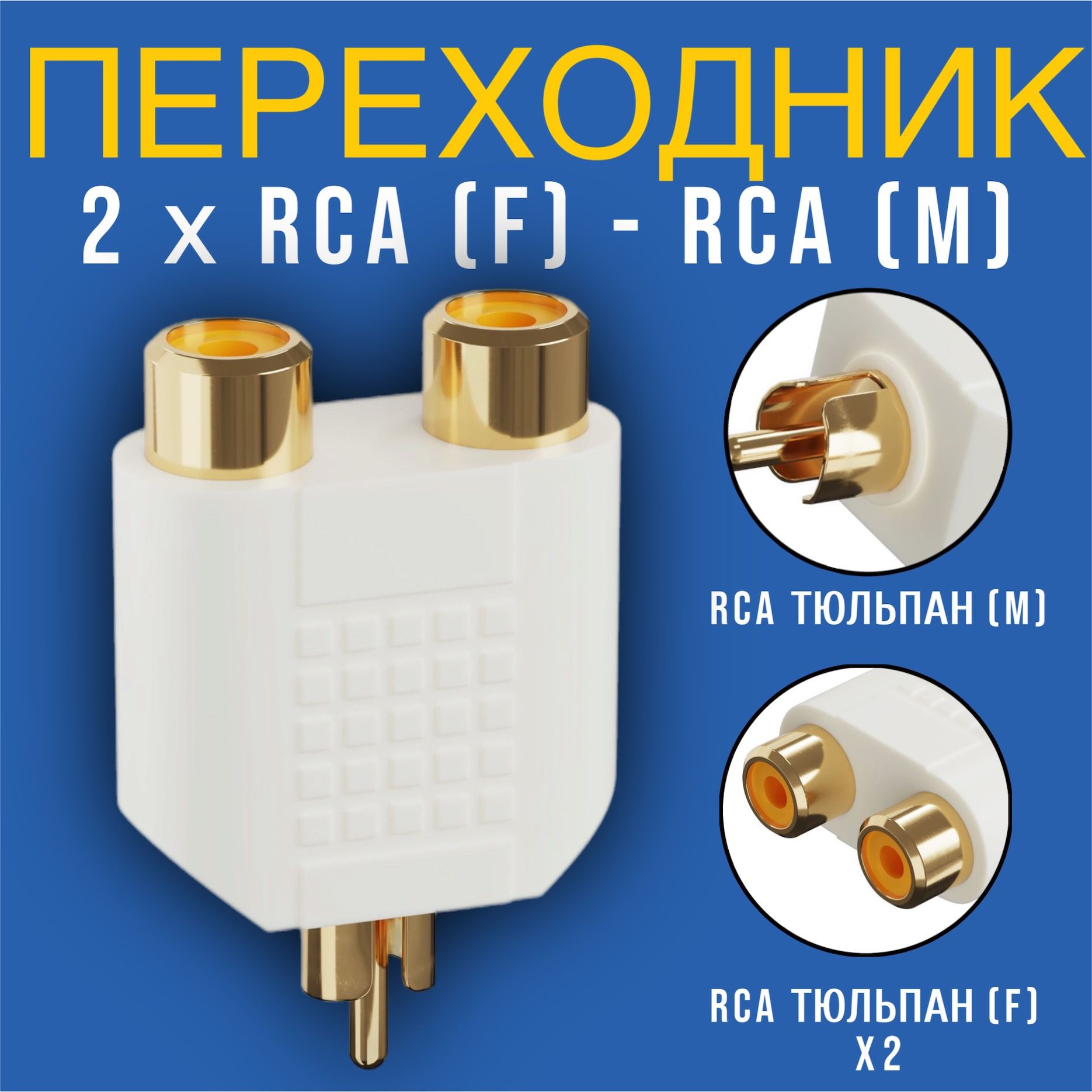 Адаптер переходник разветвитель GSMIN A91 RCA тюльпан (M) - 2 x RCA тюльпана (F) (Белый)