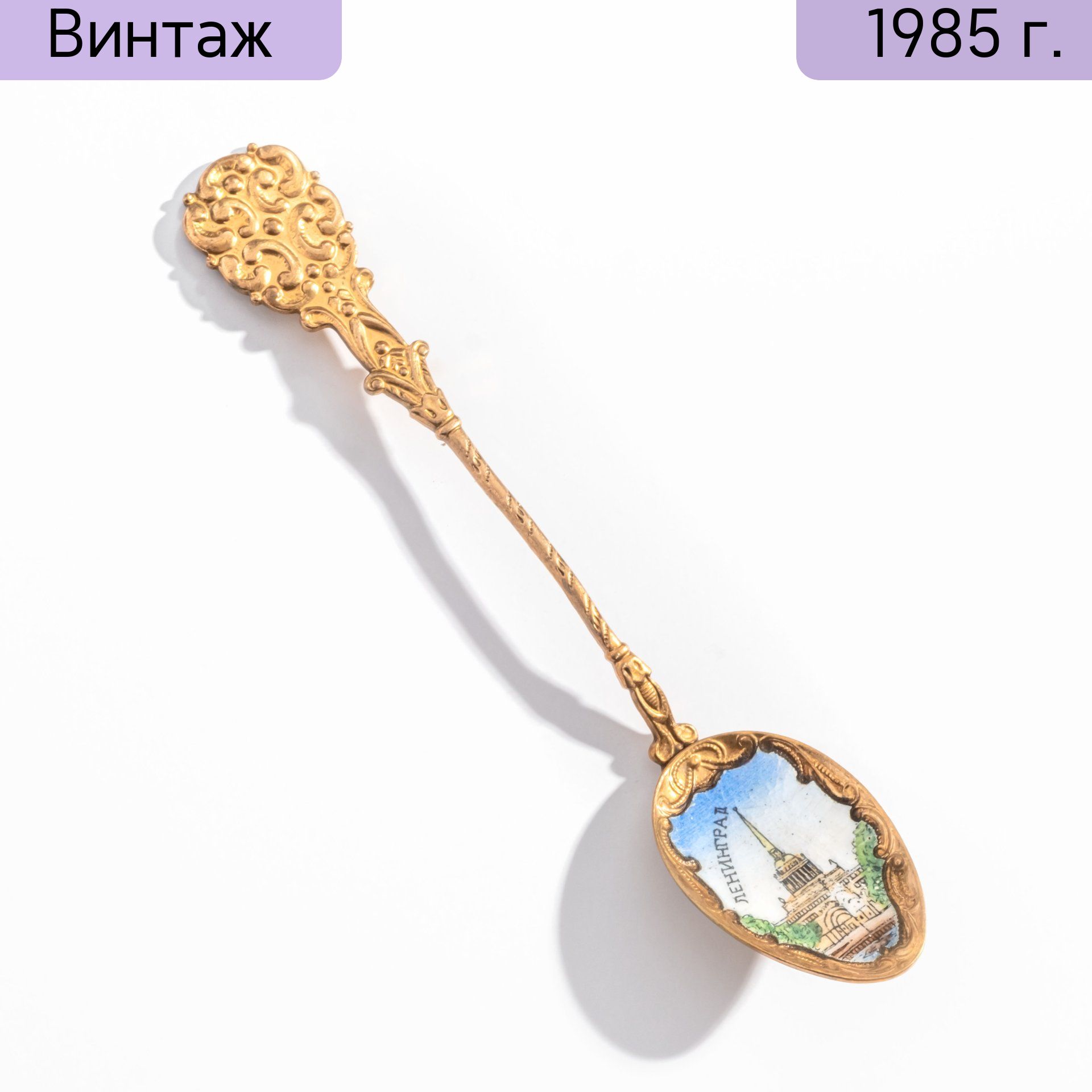 Ложка сувенирная Ленинград, металл, эмаль, золочение, СССР, 1980-1990 гг.