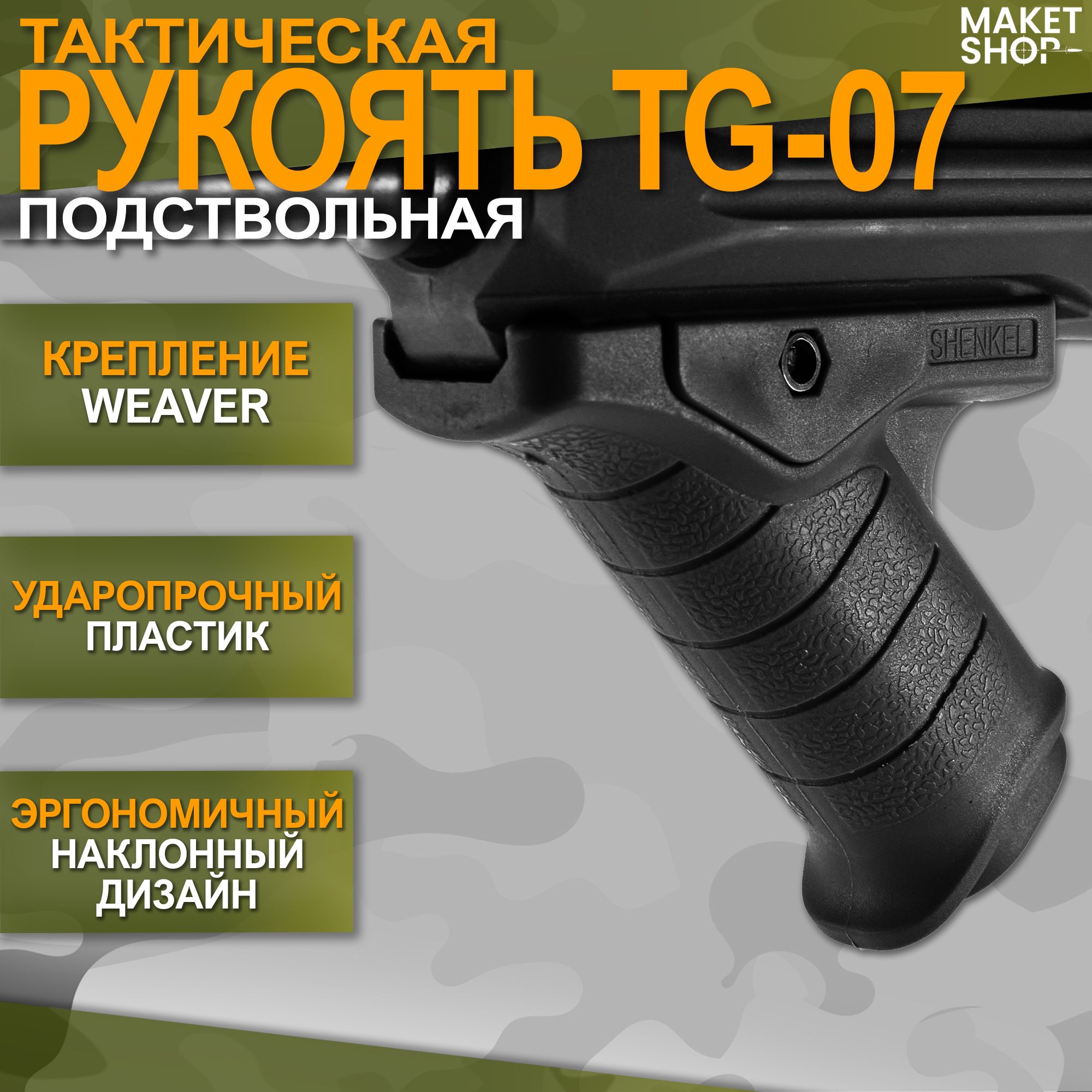 Подствольная тактическая рукоять TG-07 на Weaver